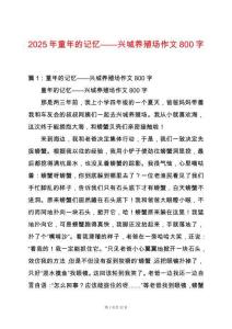 2025年童年的記憶——興城養(yǎng)殖場作文800字