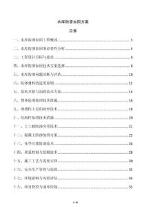 水庫防滲加固方案