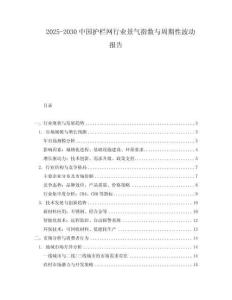 2025-2030中國(guó)護(hù)欄網(wǎng)行業(yè)景氣指數(shù)與周期性波動(dòng)報(bào)告