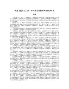 香港《基本法》第二十三條立法的困境與解決方案分析研究  法學(xué)專業(yè)