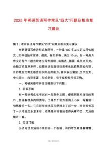 2025年考研英語寫作常見“四大”問題及相應(yīng)復(fù)習(xí)建議