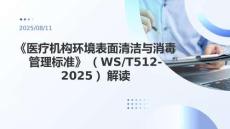 《醫療機構環境表面清潔與消毒管理標準》（WST512-2025）解讀