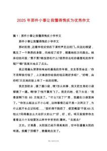 2025年那件小事讓我懂得愧疚為優(yōu)秀作文