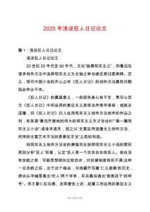 2025年淺談狂人日記論文