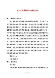 2025年肇事車主檢討書