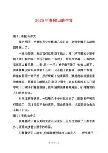 2025年看猴山的作文