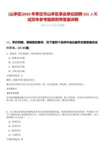 [山亭區]2025年棗莊市山亭區事業單位招聘151人筆試歷年參考題庫附帶答案詳解