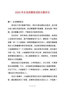 2025年生活須要嘗試的主題作文
