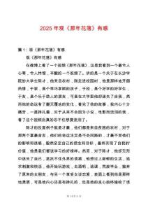 2025年觀《那年花落》有感