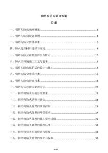 鋼結(jié)構(gòu)防火處理方案