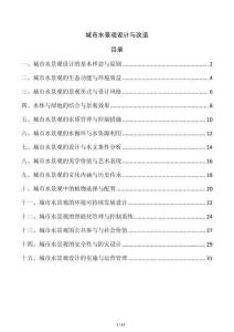 城市水景觀設計與改造