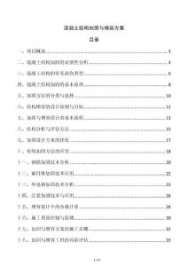 混凝土結(jié)構(gòu)加固與增容方案