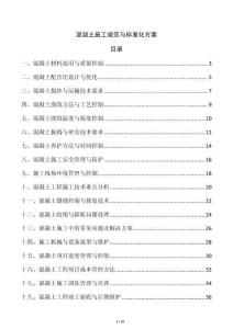 混凝土施工規(guī)范與標(biāo)準(zhǔn)化方案