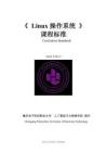 Linux基礎(chǔ)與服務(wù)管理（基于CentOS 8）（微課版）課程標(biāo)準(zhǔn)