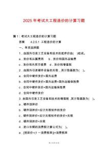 2025年考試大工程造價的計算習題