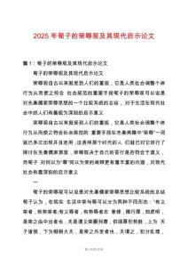 2025年荀子的榮辱觀及其現代啟示論文