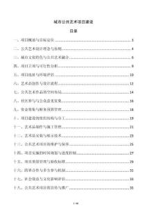 城市公共藝術項目建設