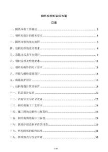 鋼結構圖紙審核方案