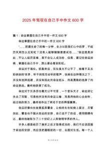 2025年駕馭在自己手中作文600字
