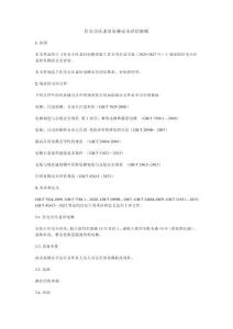 住宅小區老舊電梯安全評估細則