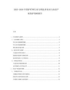 2025-2030中國(guó)護(hù)欄網(wǎng)行業(yè)專利技術(shù)布局與知識(shí)產(chǎn)權(quán)保護(hù)策略報(bào)告