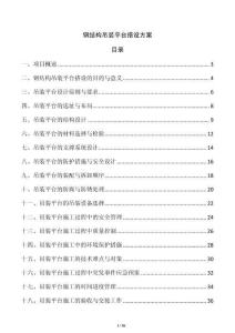 鋼結(jié)構(gòu)吊裝平臺搭設(shè)方案