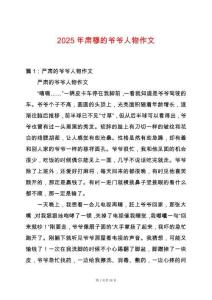 2025年肅穆的爺爺人物作文