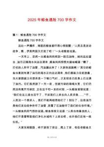 2025年鯨魚(yú)遇險(xiǎn)700字作文