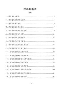 消防通道設置方案