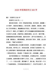 2025年秋雨的作文500字