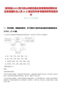 [昭覺縣]2025四川涼山州昭覺縣應急管理局招聘綜合應急救援隊伍人員14人筆試歷年參考題庫附帶答案詳解