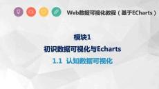 Web數(shù)據(jù)可視化教程（基于ECharts）課件   1.1  認(rèn)知數(shù)據(jù)可視化