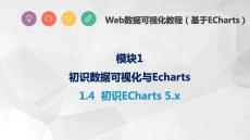 Web數(shù)據(jù)可視化教程（基于ECharts）課件   1.4  初識(shí)ECharts 5.x