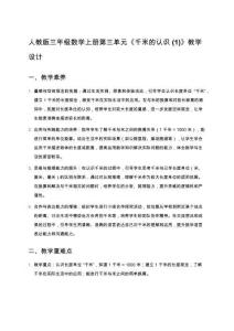 人教版三年級數(shù)學上冊第三單元《千米的認識 (1)》教學設(shè)計