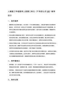 人教版三年級數(shù)學上冊第三單元《千米的認識 (2)》教學設(shè)計