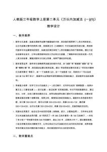 人教版三年級數(shù)學上冊第二單元  全單元教學設(shè)計