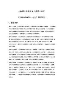 人教版三年級數(shù)學上冊第二單元《萬以內(nèi)加減法(一)(3)》教學設(shè)計