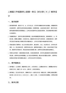 人教版三年級數(shù)學上冊第一單元 全單元教學設(shè)計