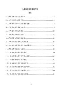 水庫洪水防控措施方案