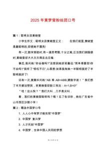 2025年黃夢瑩粉絲團口號