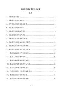 水庫庫區植被恢復技術方案