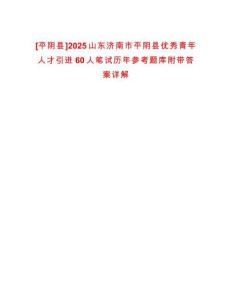 [平陰縣]2025山東濟(jì)南市平陰縣優(yōu)秀青年人才引進(jìn)60人筆試歷年參考題庫附帶答案詳解