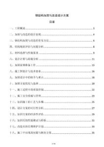 鋼結(jié)構(gòu)加固與改造設(shè)計(jì)方案