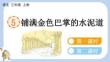 2025秋部編版語文三年級上冊-第2單元-5 鋪滿金色巴掌的水泥道【新課標版】