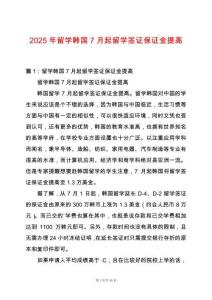 2025年留學(xué)韓國7月起留學(xué)簽證保證金提高