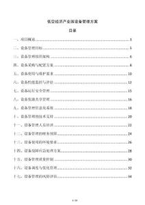 低空經(jīng)濟(jì)產(chǎn)業(yè)園設(shè)備管理方案