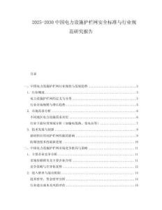 2025-2030中國(guó)電力設(shè)施護(hù)欄網(wǎng)安全標(biāo)準(zhǔn)與行業(yè)規(guī)范研究報(bào)告