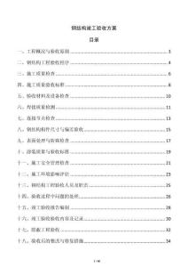 鋼結構竣工驗收方案