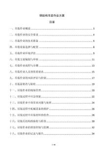 鋼結構吊裝作業(yè)方案