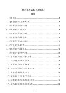 老舊小區消防通道和疏散設計